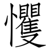 戄: Fangsongti
