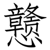 戆: Fangsongti