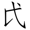 戉: Fangsongti