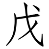 戊: Fangsongti