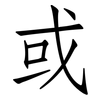 或: Fangsongti 或: Fangsongti