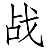 战: Fangsongti 战: Fangsongti