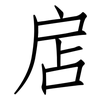 扂: Fangsongti