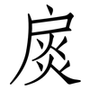 扊: Fangsongti