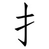 扌: Fangsongti 扌: Fangsongti