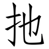扡: Fangsongti