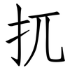 扤: Fangsongti