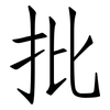 批: Fangsongti 批: Fangsongti