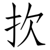 扻: Fangsongti