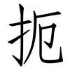 扼: Fangsongti