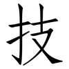 技: Fangsongti 技: Fangsongti
