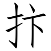 抃: Fangsongti