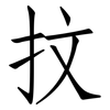 抆: Fangsongti