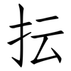 抎: Fangsongti