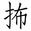 抪: Fangsongti