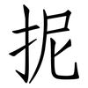 抳: Fangsongti