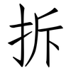 拆: Fangsongti