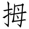 拇: Fangsongti