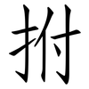 拊: Fangsongti