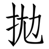 拋: Fangsongti