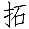 拓: Fangsongti 拓: Fangsongti