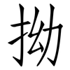 拗: Fangsongti