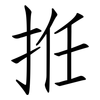 拰: Fangsongti 拰: Fangsongti