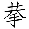 拲: Fangsongti