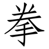 拳: Fangsongti 拳: Fangsongti