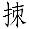 拺: Fangsongti 拺: Fangsongti