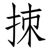 拺: Fangsongti