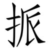 挀: Fangsongti 挀: Fangsongti