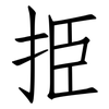 挋: Fangsongti 挋: Fangsongti