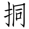 挏: Fangsongti