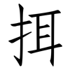 挕: Fangsongti 挕: Fangsongti