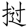 挝: Fangsongti
