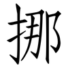 挪: Fangsongti