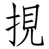 挸: Fangsongti 挸: Fangsongti