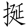 挻: Fangsongti