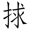 捄: Fangsongti