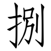 捌: Fangsongti