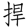 捍: Fangsongti