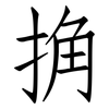 捔: Fangsongti