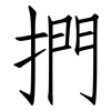 捫: Fangsongti