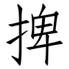 捭: Fangsongti
