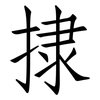 捸: Fangsongti 捸: Fangsongti