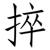 捽: Fangsongti
