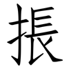 掁: Fangsongti