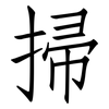 掃: Fangsongti