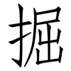 掘: Fangsongti